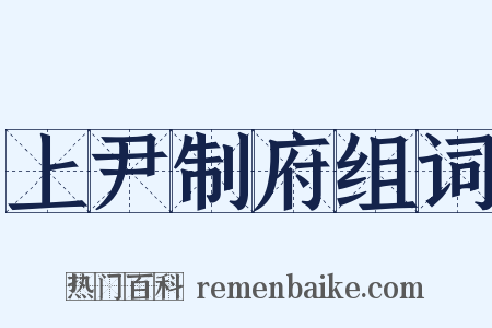 上尹制府组词是什么意思的图片